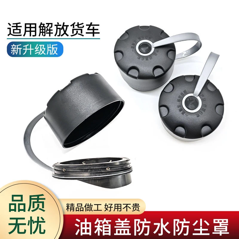 大货车专车专用油箱盖JH6货车油箱盖油箱保护罩防尘罩解放J6J7