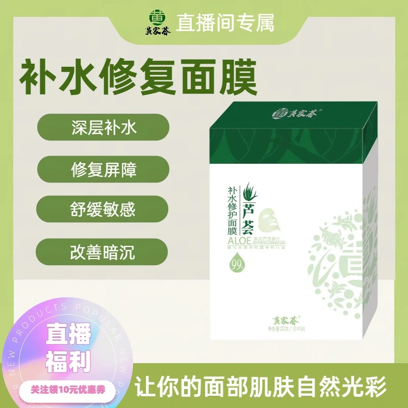 【抢跑双十一】黄家荟芦荟天然补水保湿面膜靓颜保湿22g/片 5片/ 盒