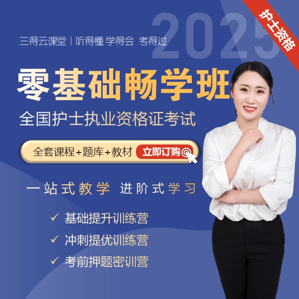 25护士资格证考试丨零基础畅学班，从零基础到考前押题高雯讲护考