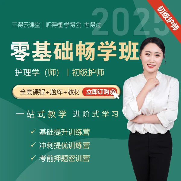 25初级护师丨零基础畅学班基础提升冲刺提分考前押题高雯讲护考