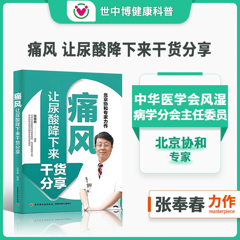 【世中博】书籍痛风尿酸高降尿酸穴位膳食中医营养饮食调理方案