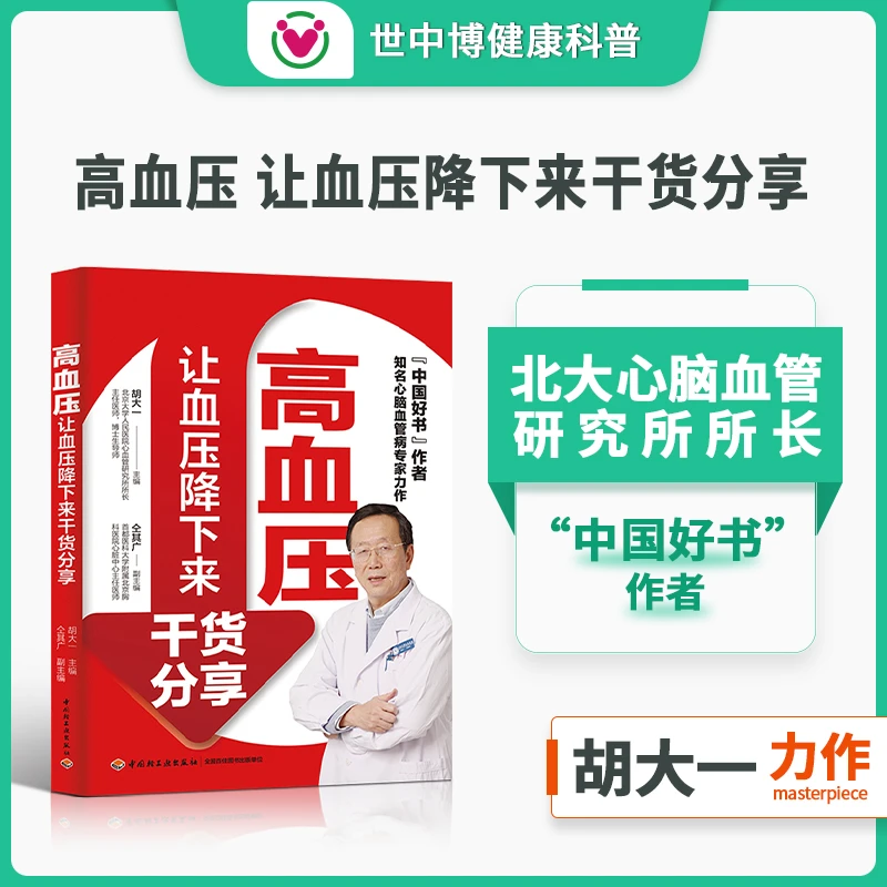 【世中博】血压降下来干货分享图书实用饮食调养健康营养高血压书籍