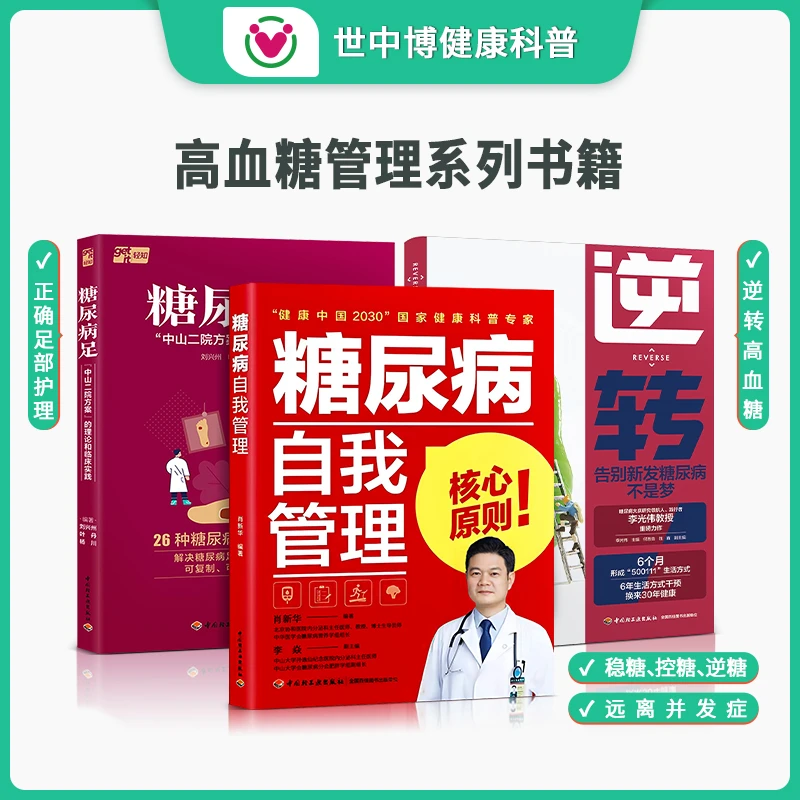 【世中博】糖友自我管理逆转告别新发糖尿寎足糖尿科普书籍控糖图书