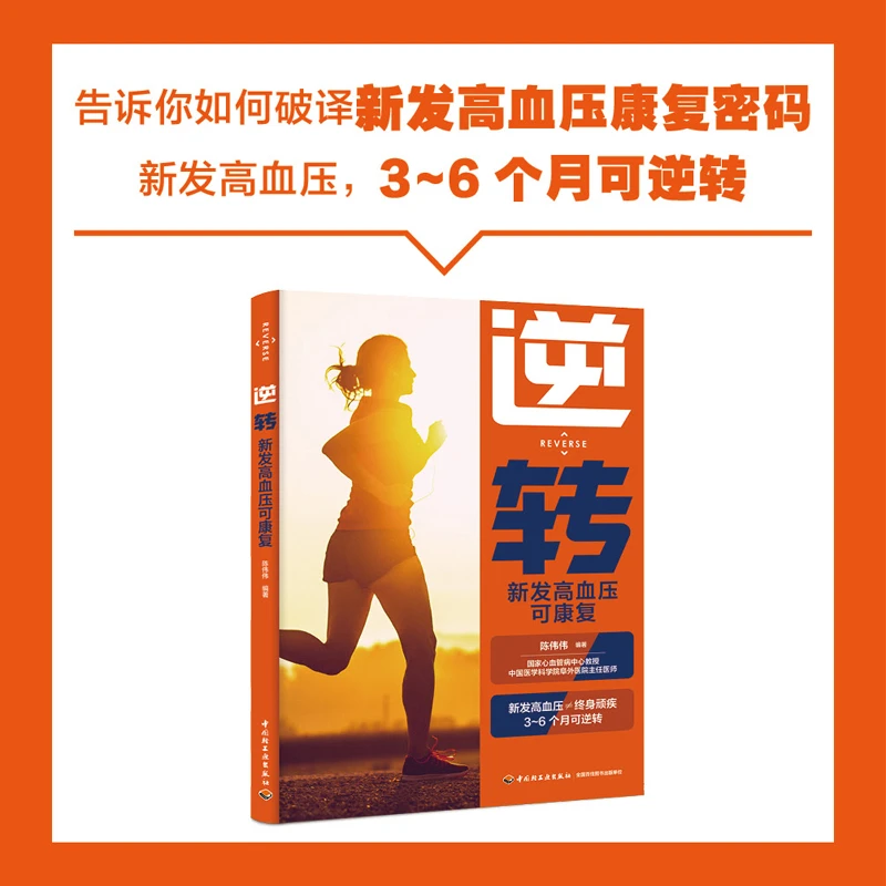 就这样吃教你如何逆转新发血压在家阅读饮食方案书籍生活科普参考