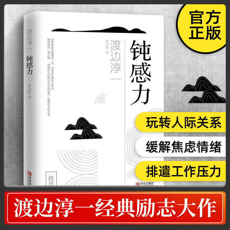 钝感力渡边淳一著断舍离调节人际关系青春励志小说人生畅销书经典