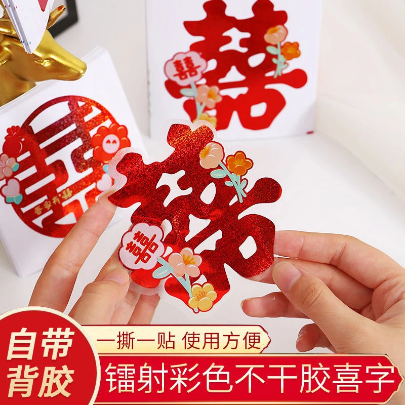 婚房布置花朵结婚喜字装饰婚礼新房楼梯柜子不干胶自粘小喜字贴纸