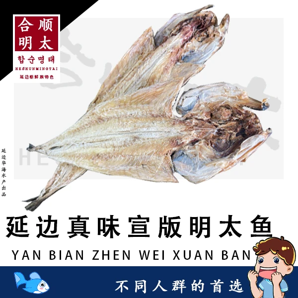 延边特产明太鱼合顺真味宣版10条装