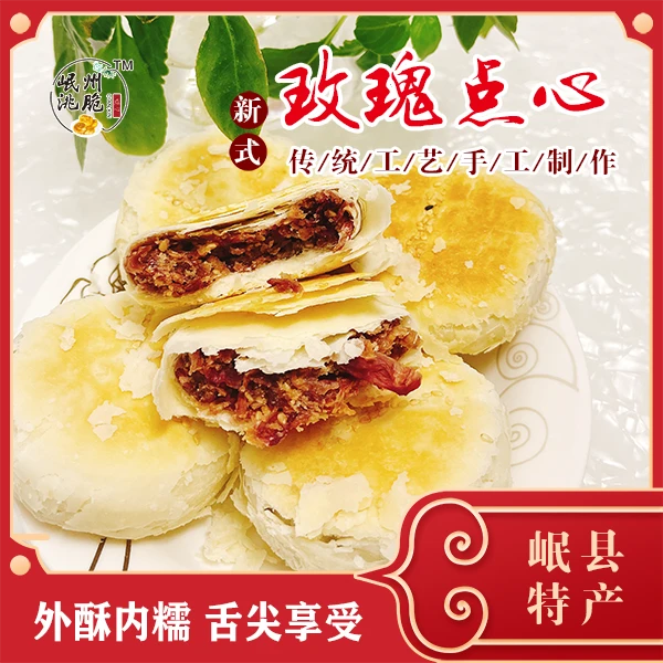 正宗甘肃岷县特产传统糕点玫瑰酥皮点心早餐代餐速食美味甜点小吃