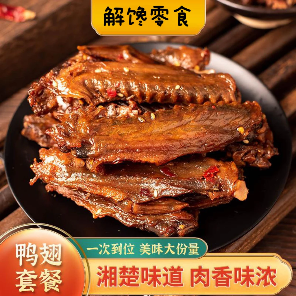 【超划算】湖南特产酱鸭翅香辣入味 下酒下饭熟食菜 办公零食夜宵