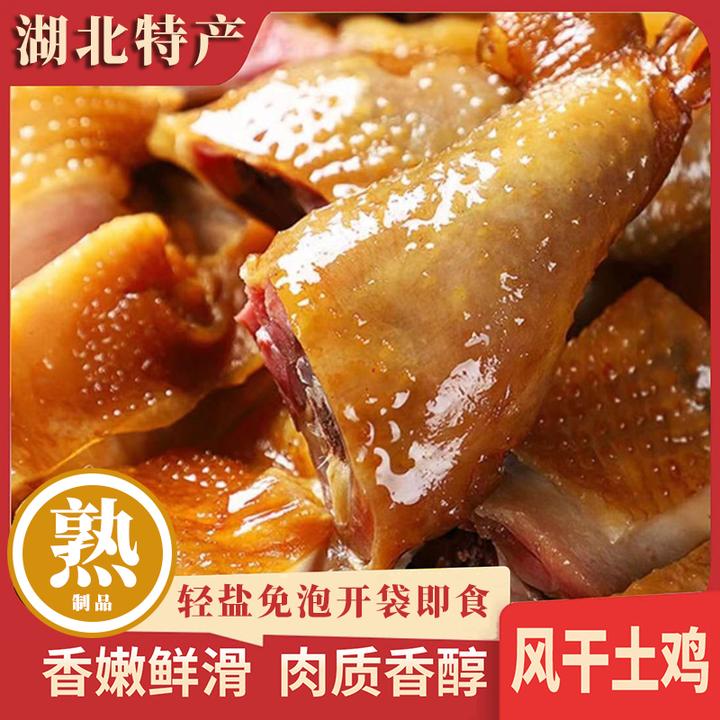【熟食】荆门风干鸡湖北特产腊鸡咸鸡老母鸡正宗腊味开袋即食无翅爪
