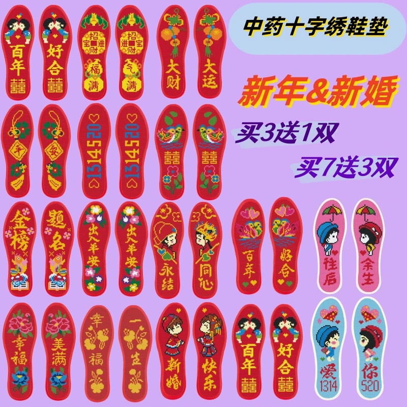 2025新款中药十字绣鞋垫手工加厚针孔针线齐全半成品男女结婚过年