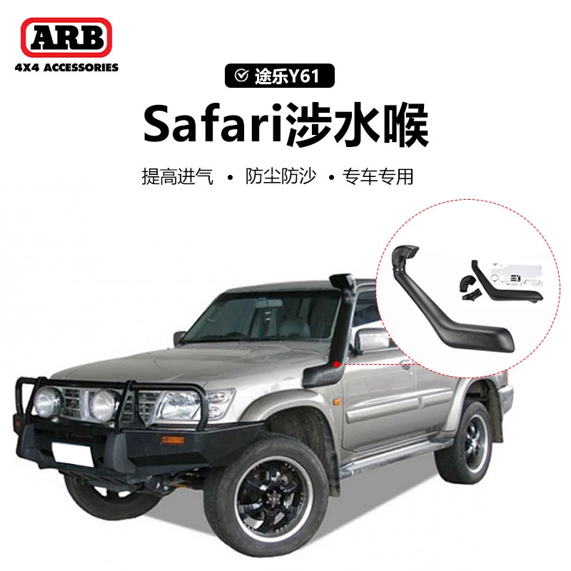 arb原装进口Safari涉水喉Y61途乐Y61涉水器系列越野改装件