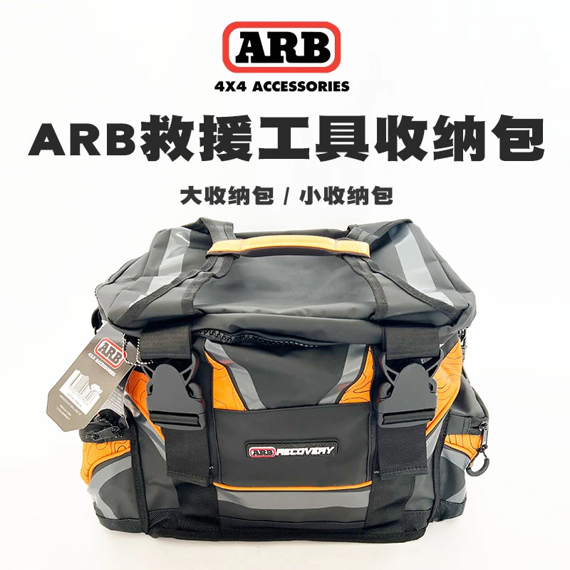 ARB工具包拖车绳收纳包气管气表收纳包救援工具大包arb后备箱