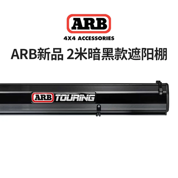 澳洲ARB车边帐篷侧天幕户外汽车露营侧边帐新品2米黑色铝壳遮阳棚