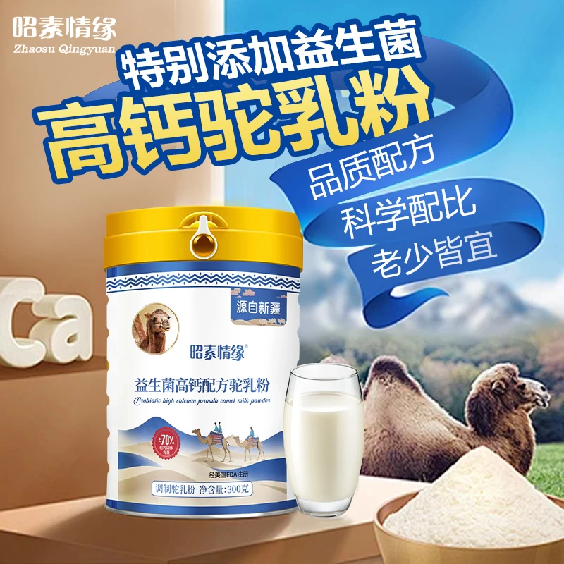 昭素情缘益生菌高钙配方驼奶粉营养中老年