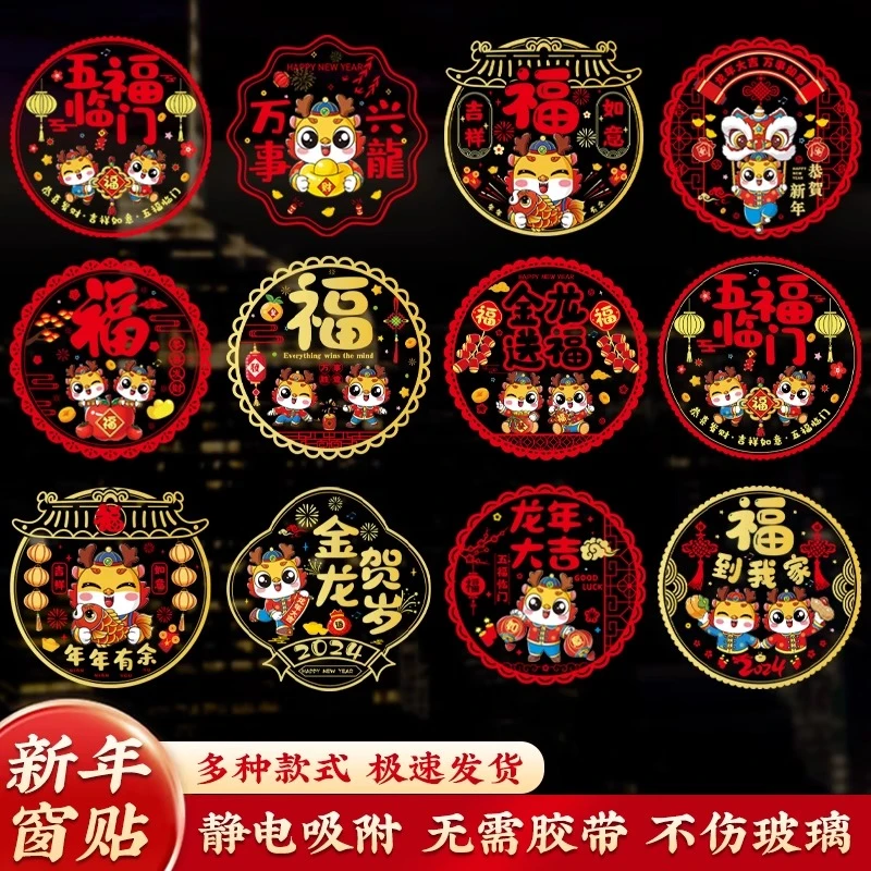 2024龙年新款装饰窗花静电贴新年剪纸福字窗贴门贴玻璃贴布置用品