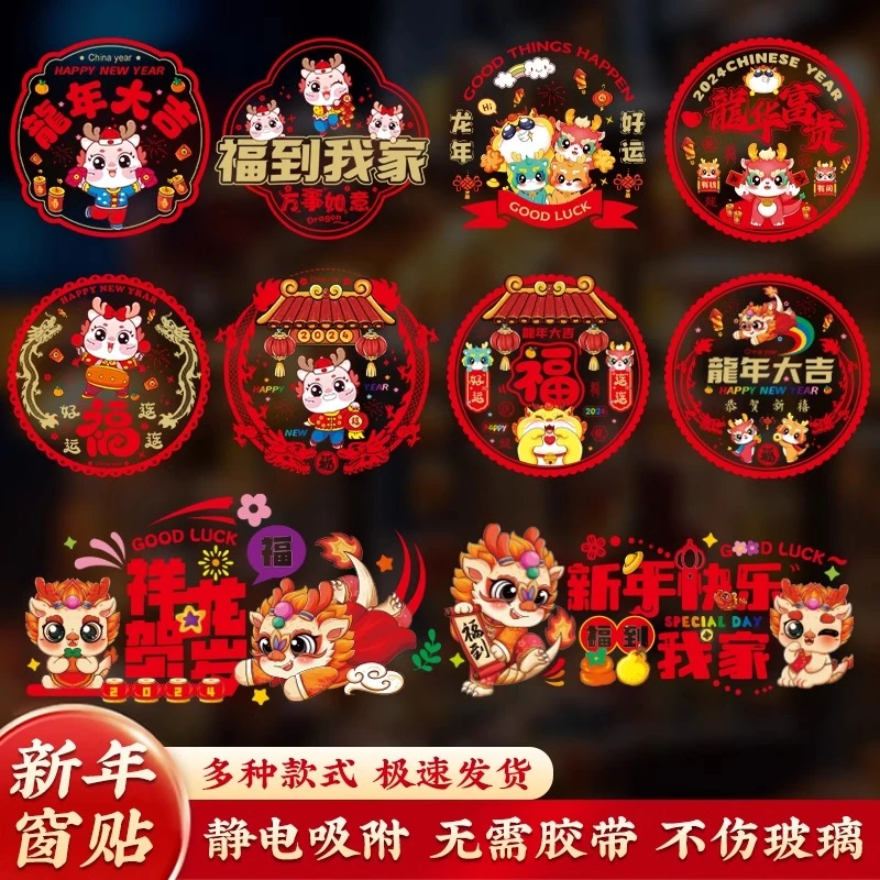 2024新款龙年新年窗花静电贴福字门贴玻璃贴剪纸过年春节装饰用品