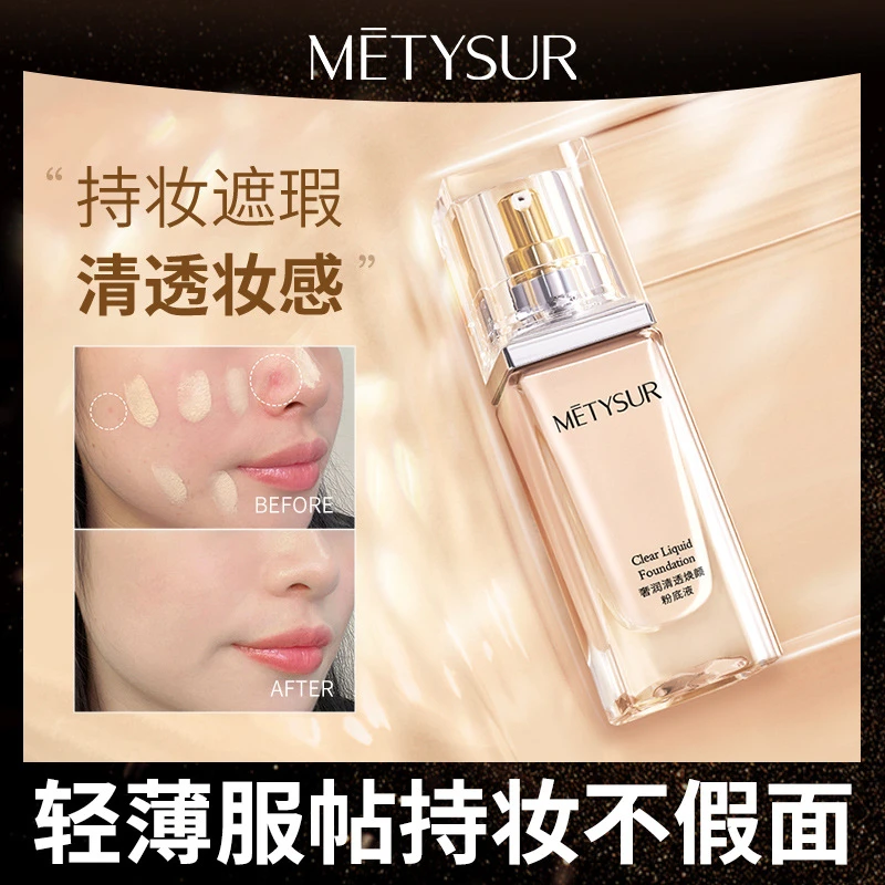 美媞秀清透焕颜粉底液遮瑕保湿防水持久遮瑕持妆养肤粉底霜