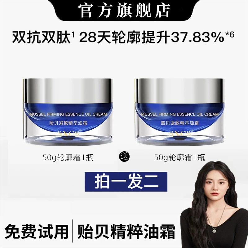 【拍一发二 雪儿专属✅】贻贝精萃紧致轮廓霜保湿滋润嫩肤正品推荐