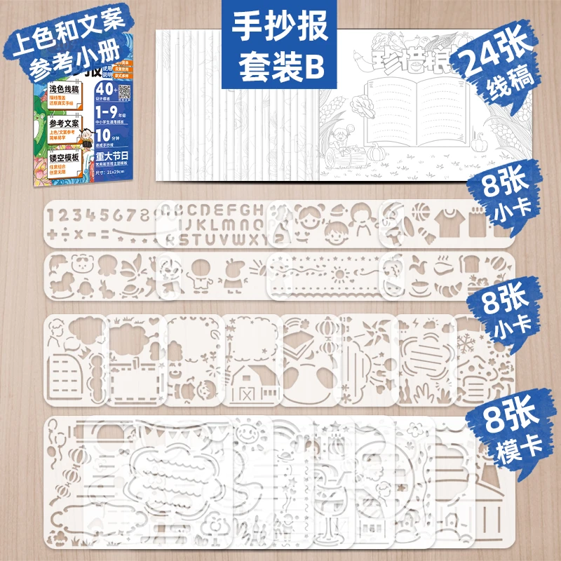 手抄报镂空模版（pet）+线稿（纸）+上色参考图和文案小册