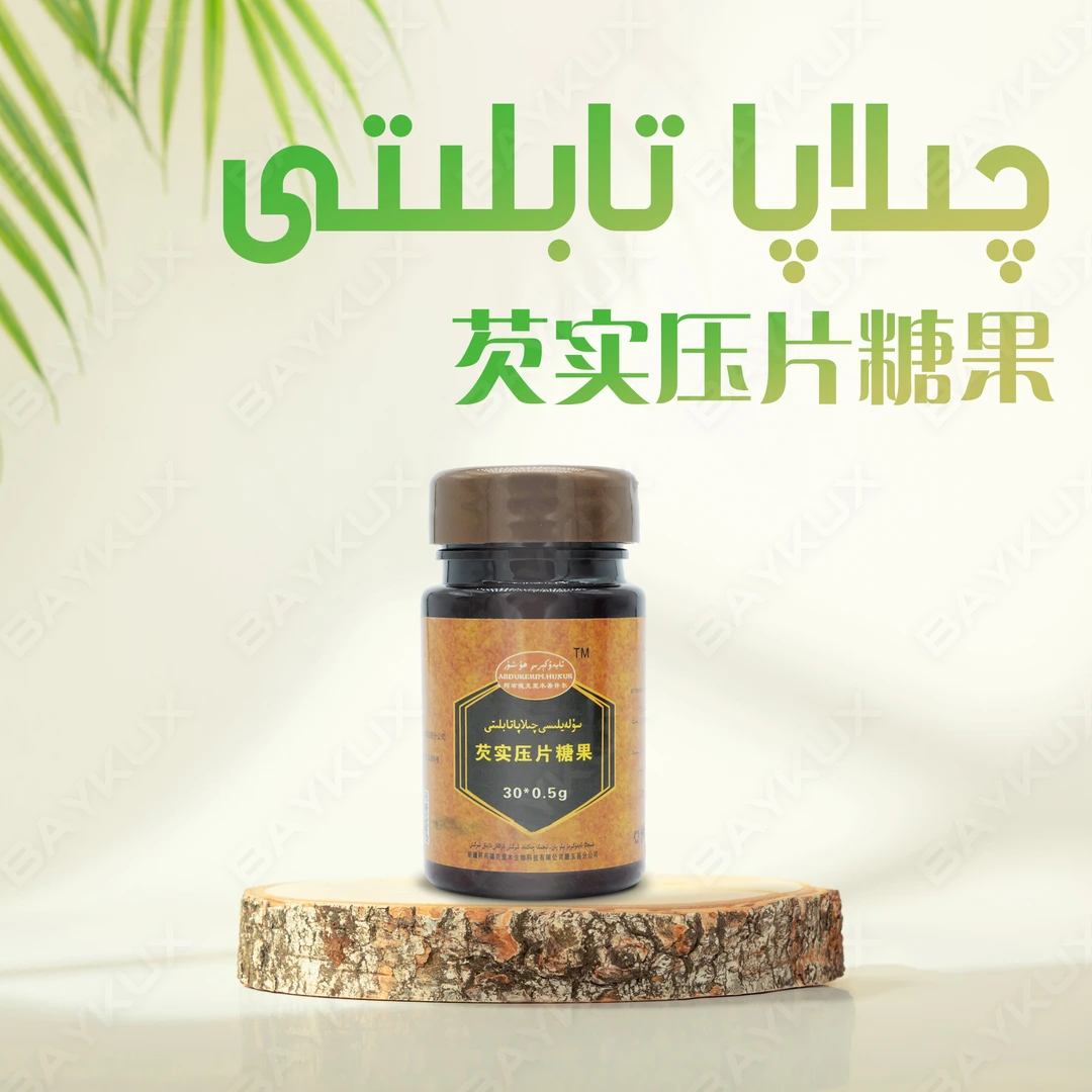 kawziyat qilapa tabiliti maysirix tabliti   和田芡实压片糖果