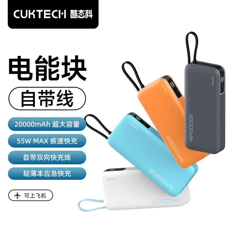 CUKTECH酷态科20000mAh大容量快充55W自带线移动电源适用小米苹果