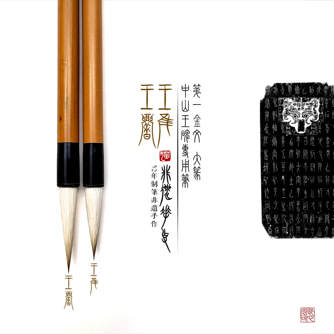 大篆【中山王】专用毛笔52年非遗手工北尾狼毫篆书