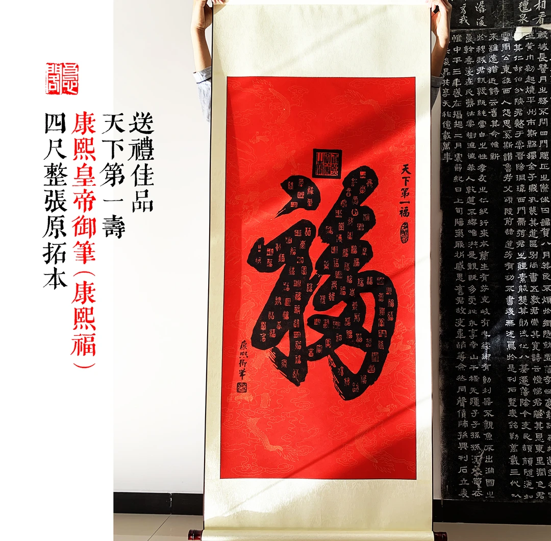 文化典藏 送礼佳品 博物馆珍品拓本康熙福乾隆寿复制本