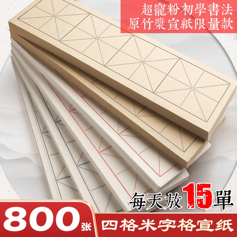 超宠粉福利限量初学书法四字米字格原竹浆宣纸书写流畅不咽墨宣纸