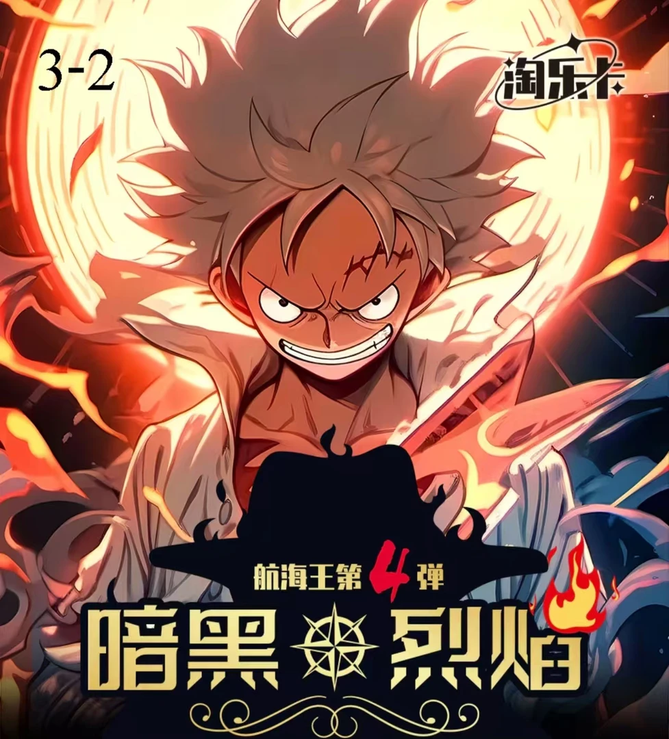 【刺9】淘乐第四弹《航海王-暗黑烈焰》收藏卡牌盲盒