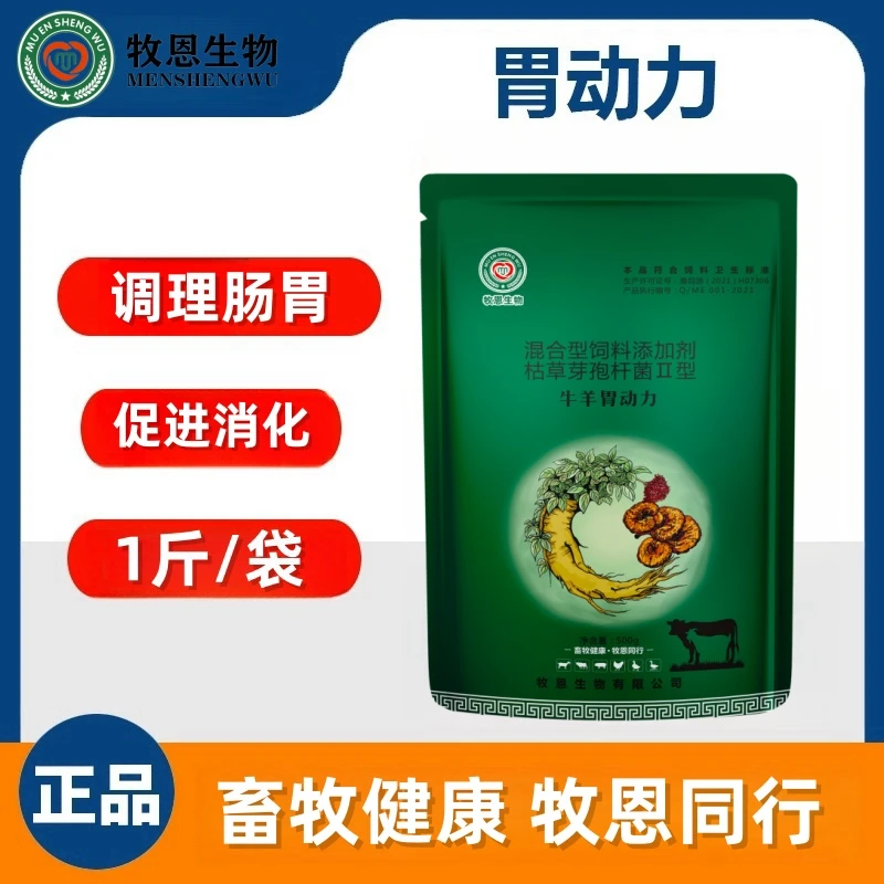 牧恩牛羊胃动力促反刍增食调理瘤胃防积食双效瘤胃素混合型添加剂