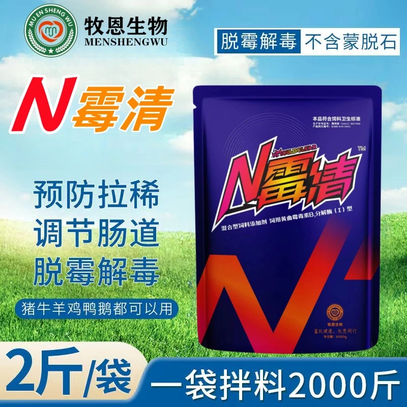 恩霉清兽用猪牛羊脱霉剂孕畜可用家禽通用玉米脱霉防霉产品添加剂
