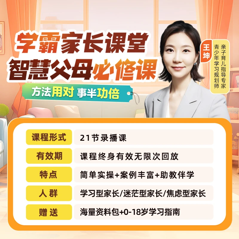 学霸家长课堂智慧父母必修课-w