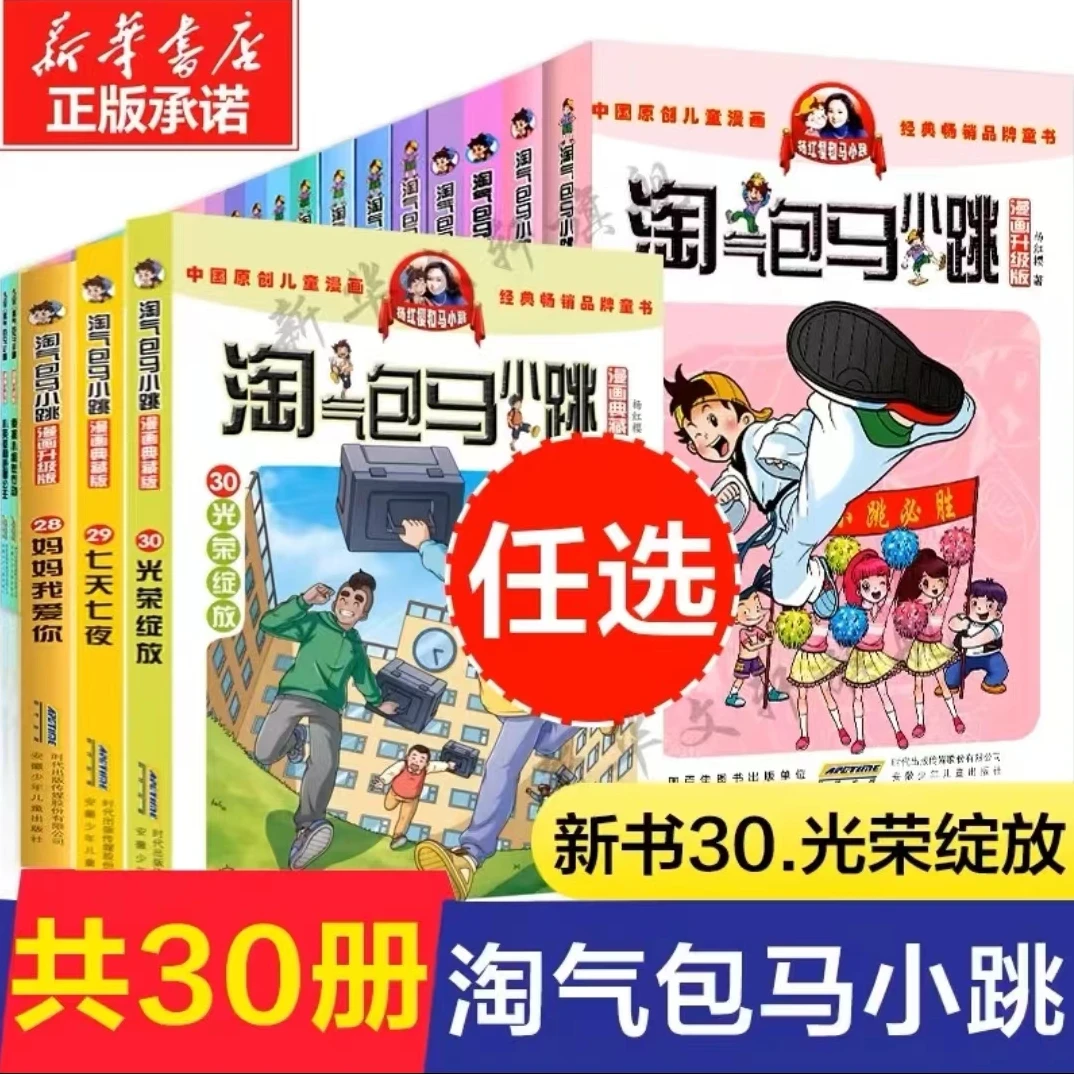 淘气包马小跳漫画典藏版杨红樱书籍系列全套