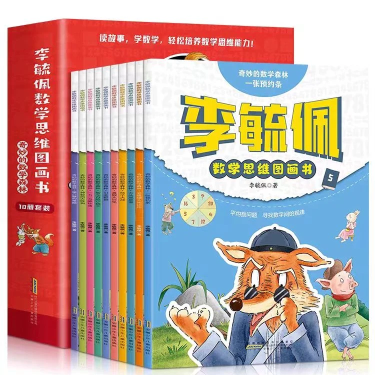 李毓佩数学思维图画书·奇妙的数学森林（10册套装）