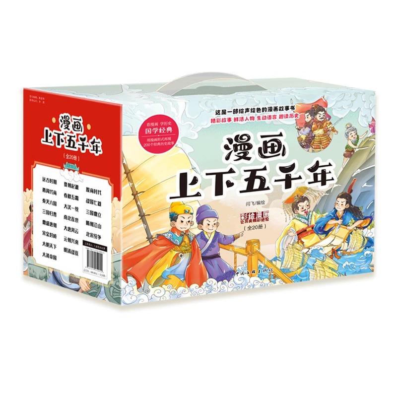 晓套装-漫画上下五千年（全20册）礼盒漫画版 趣味幽默爆笑