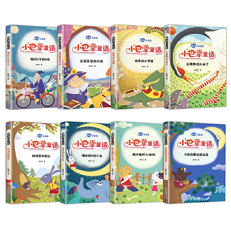 《小巴掌童话》全8册 彩色注音版 张秋生 小学生一二年级课外阅读