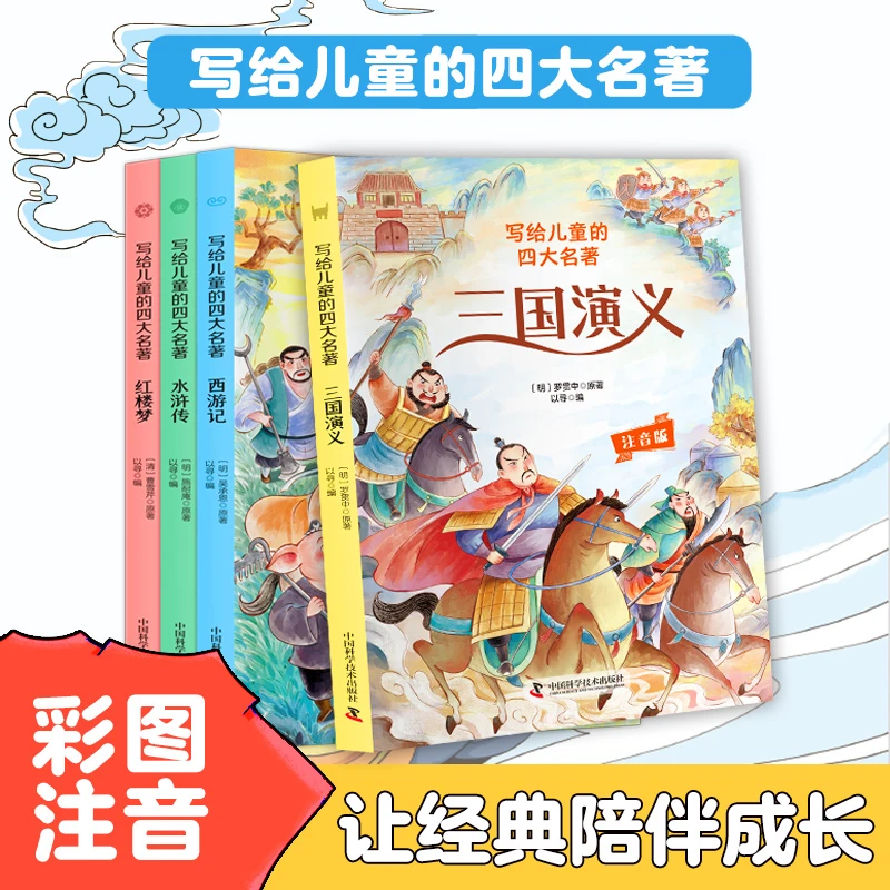 写给儿童的四大名著（注音版）