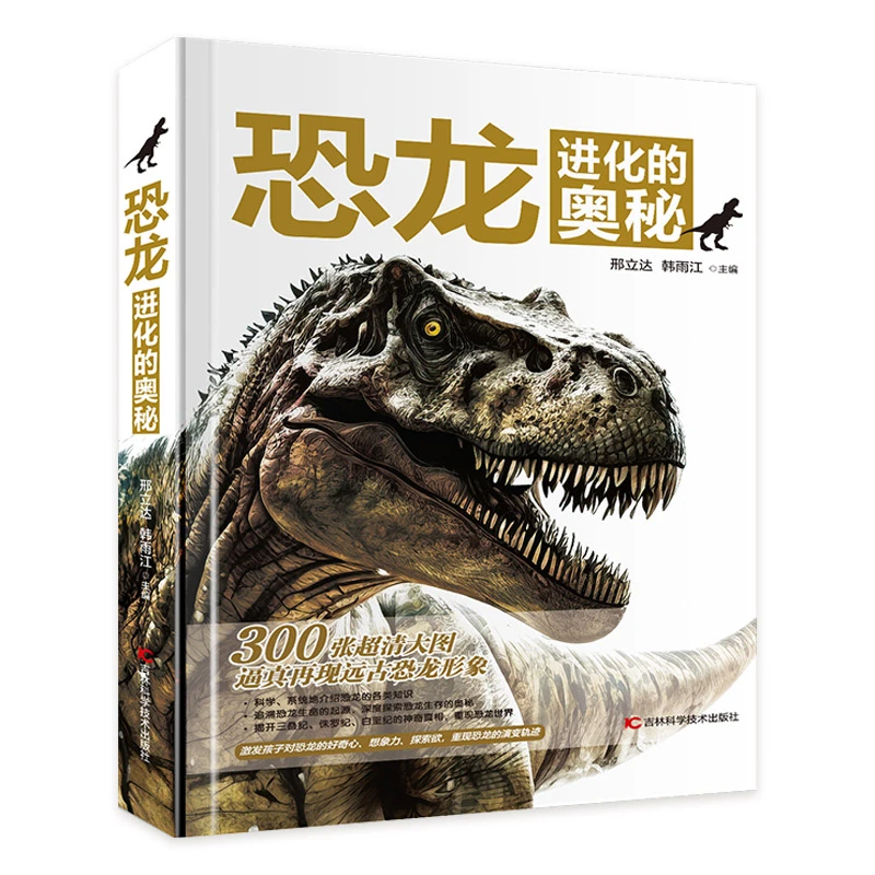 （微瑕）恐龙进化的奥秘-超大开本