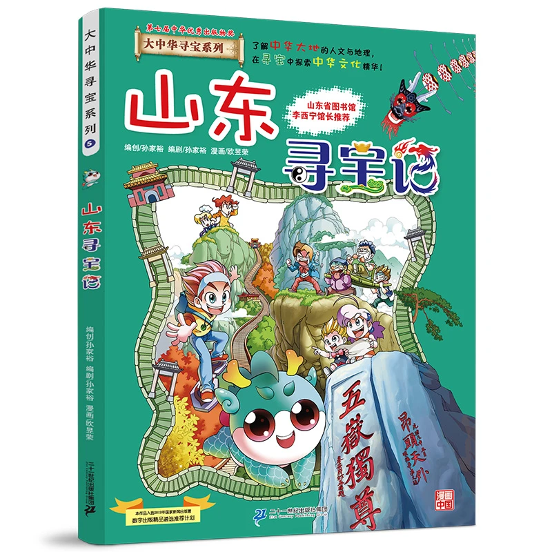 大中华寻宝系列5山东寻宝记