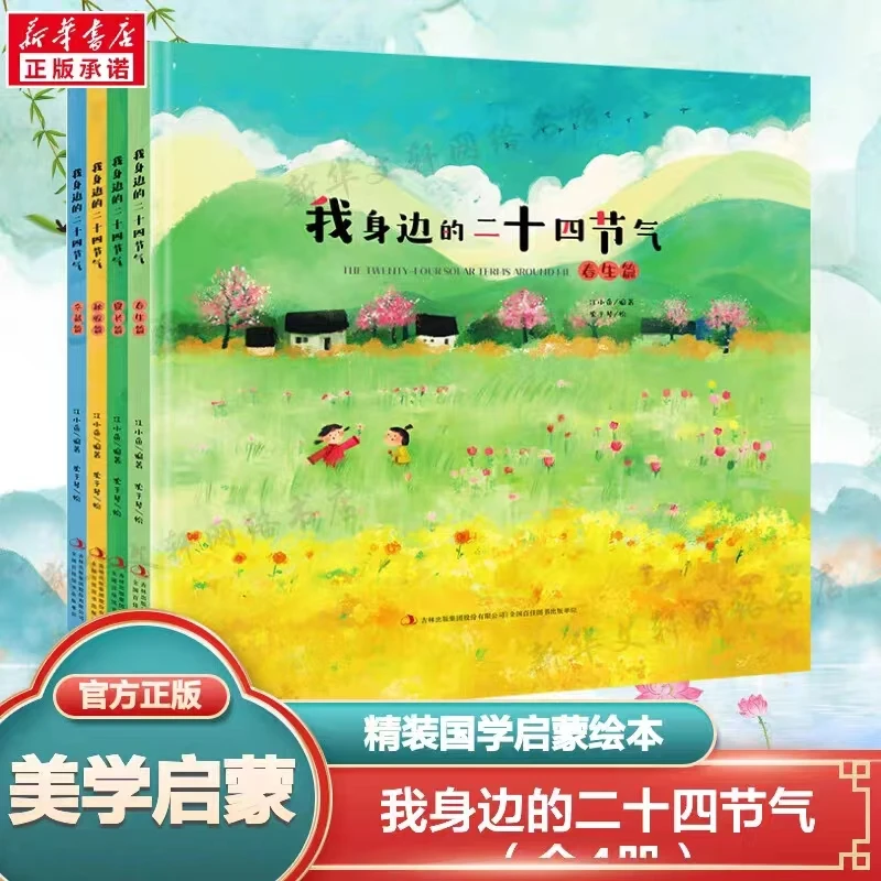 我身边的二十四节气（全4册）中国传统节日绘本