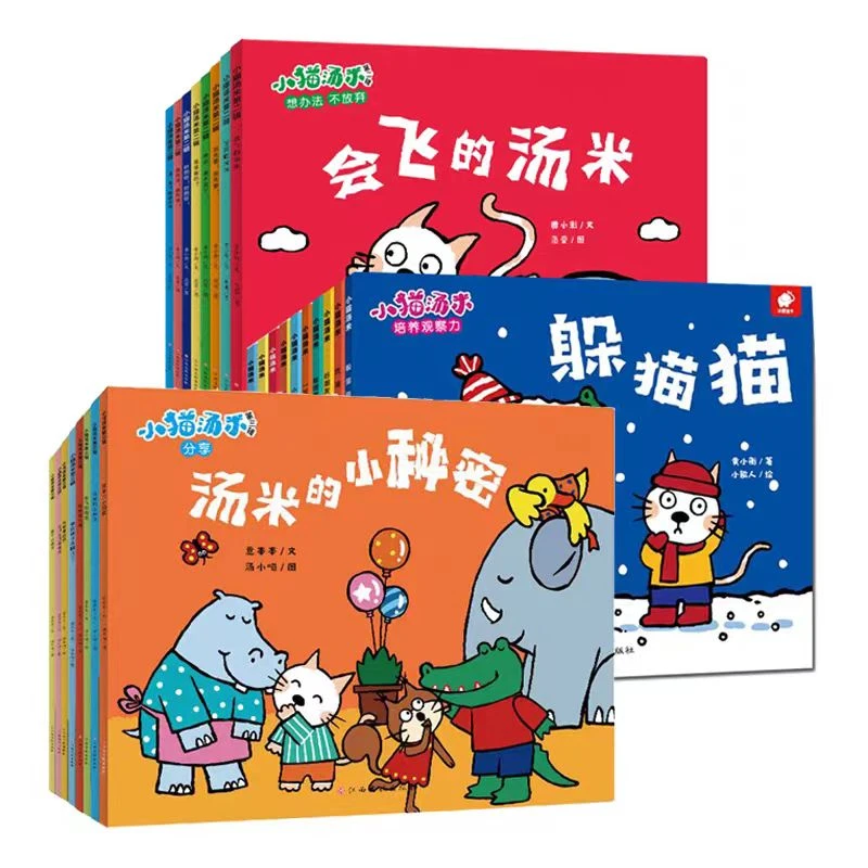 小猫汤米第一辑/第二辑/第三辑系列