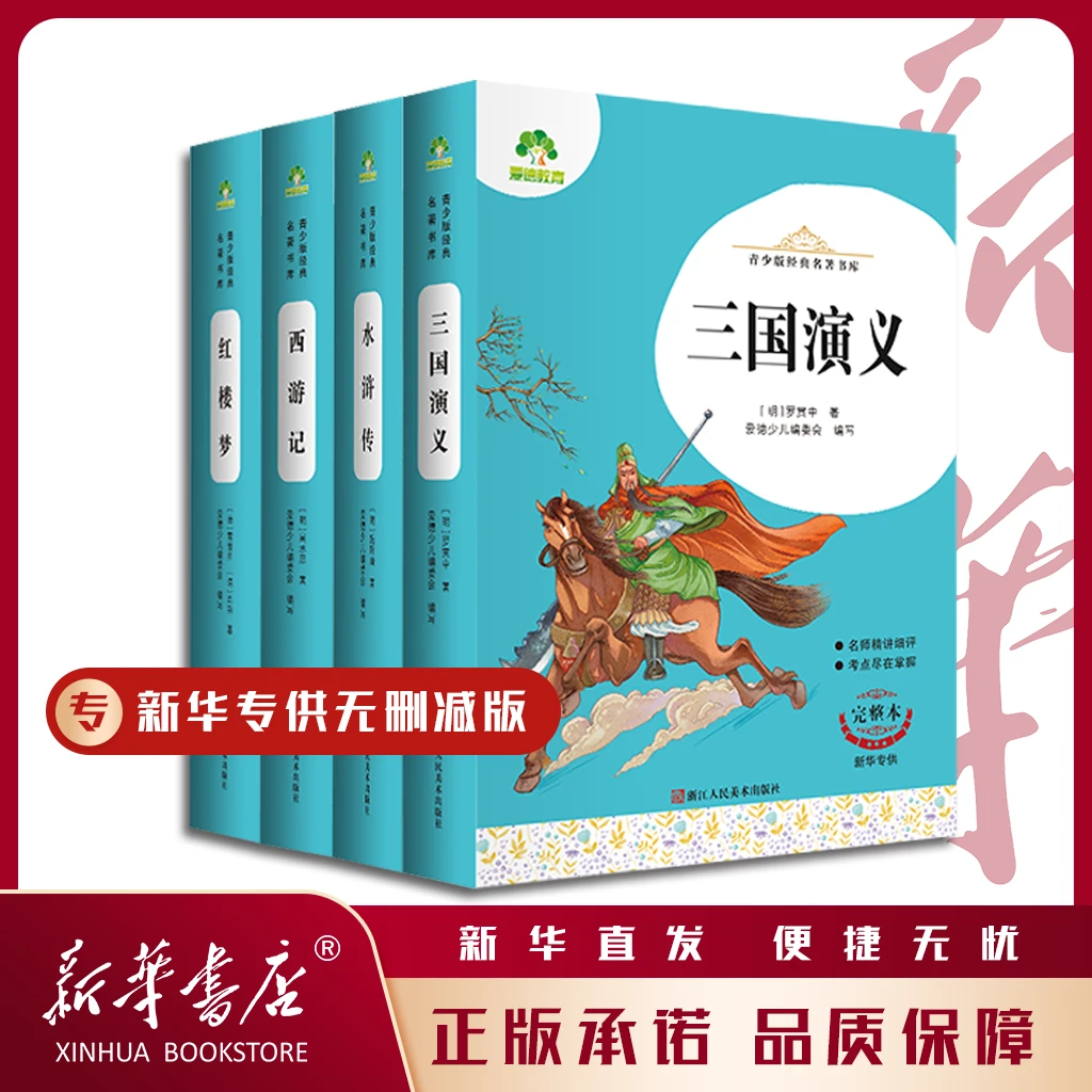 （微瑕）四大名著无障碍阅读完整版青少年名师精细讲评 带考点