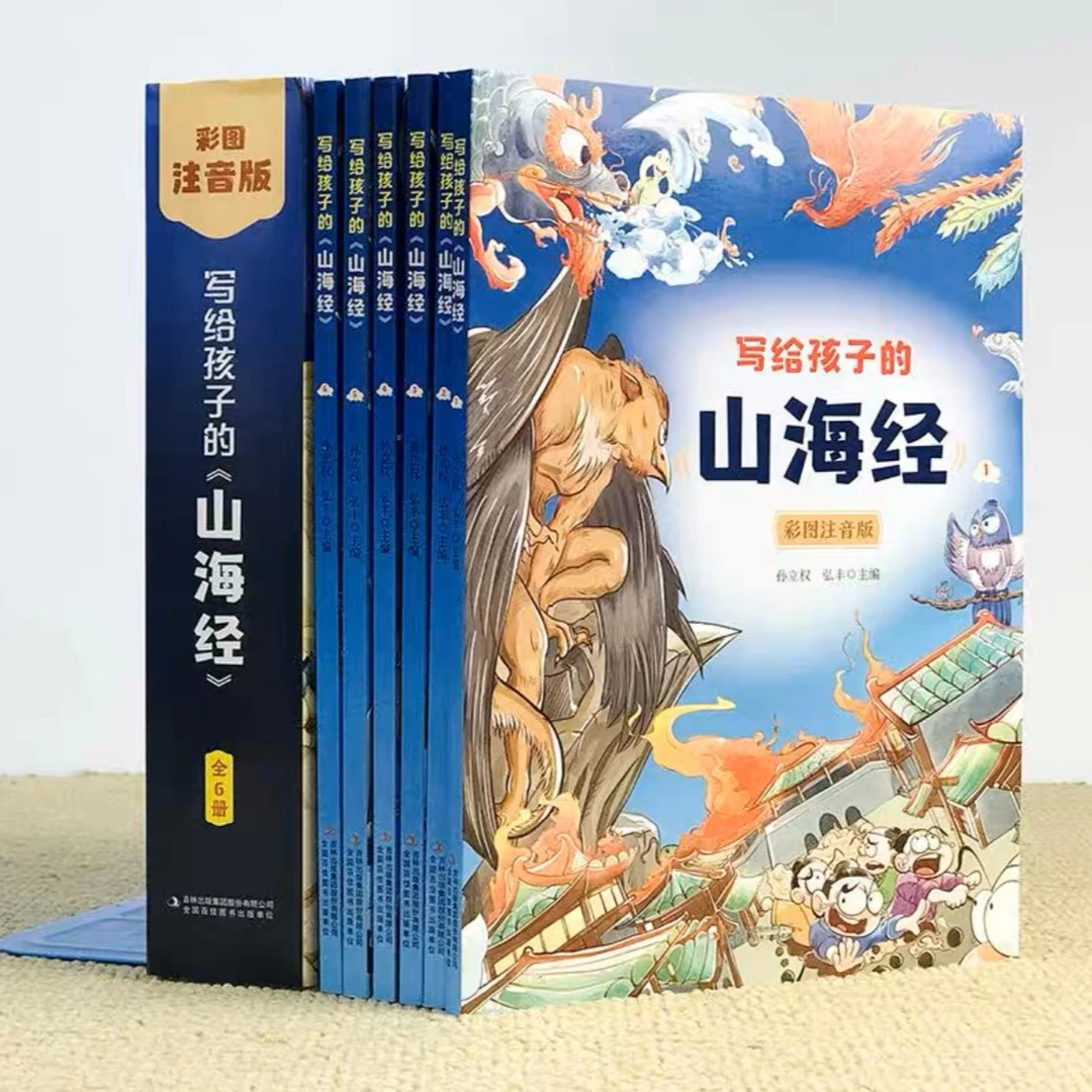 写给孩子的《山海经》全6册小学生一二年级课外阅读书目