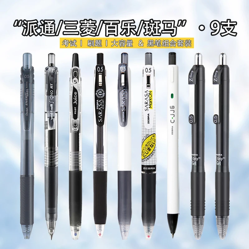 【9支】日本斑马百乐派通学生中性笔黑笔组合套装考试刷题0.5按压式