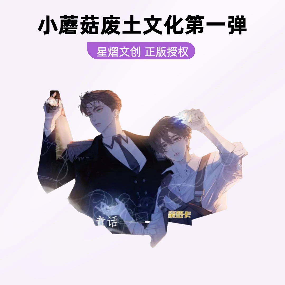 欧欧【玩法】星熠文创《小蘑菇》正版废土童话第一弹盲盒收藏卡精美