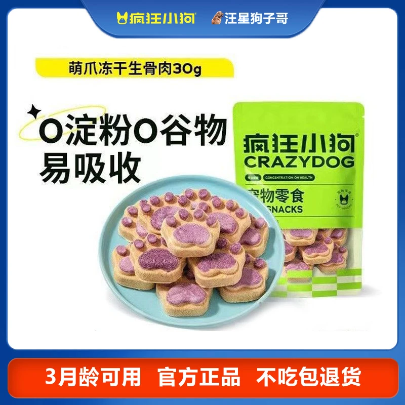 疯狂小狗狗零食营养冻干生骨肉宠物零食幼犬狗粮伴侣猫咪零食通用