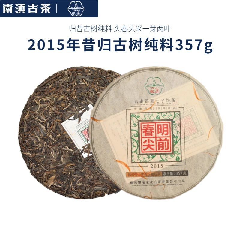 【溯源鉴真·馆藏茶】2015年明前春尖昔归古树纯料普洱茶生茶357g
