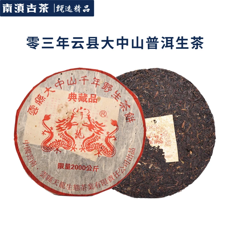 【二十年云县大中山千年野生茶】2003年云县宇龙大中山普洱生茶357g
