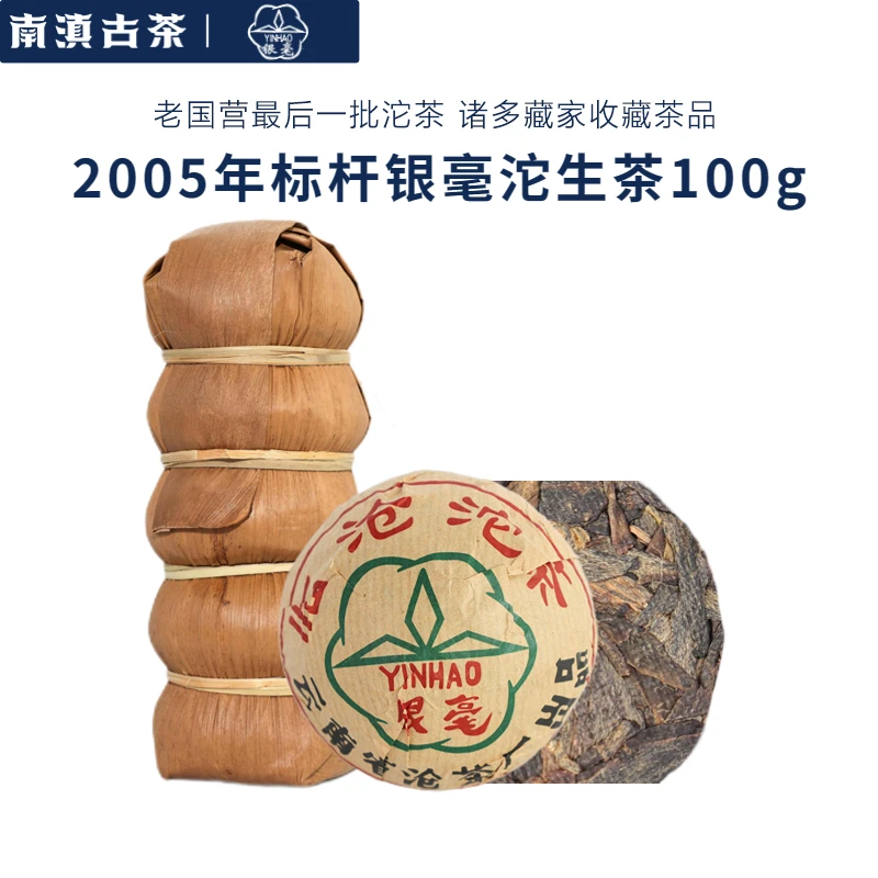 【馆藏·溯源鉴真】老国营临沧茶厂银毫沱2005年生茶100g（带茶样）